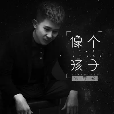 像个孩子（DJ版）封面