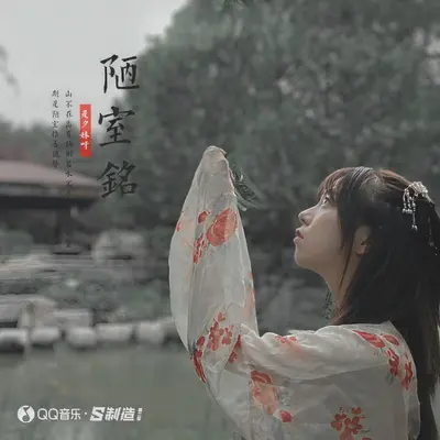 陋室铭 - 是夕妹呀封面