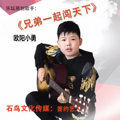 兄弟一起闯天下封面