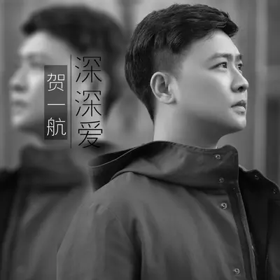深深爱封面