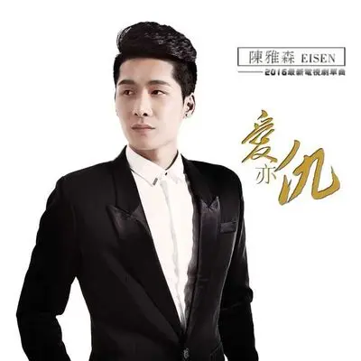 爱亦仇(电视剧《我和她的传奇情仇》主题曲)封面