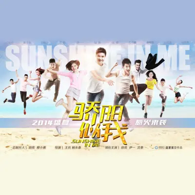 烟火的光芒(电视剧《骄阳似我》主题曲)封面