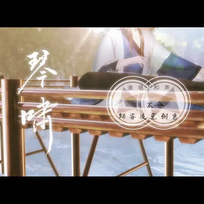 琴啸——念白版封面