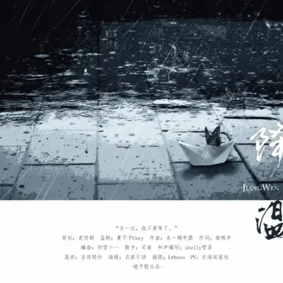 降温 - 镜予歌 / 司南封面