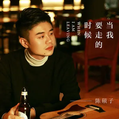 当我要走的时候 (正式版)封面