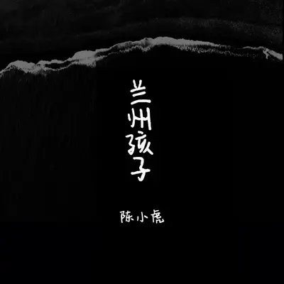 兰州孩子封面