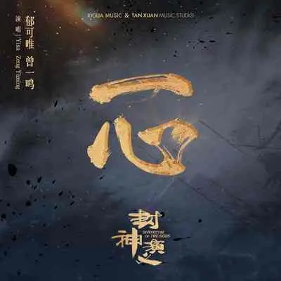 一心（伴奏）封面