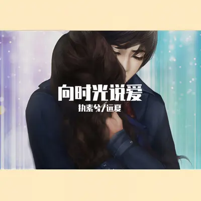 向时光说爱封面