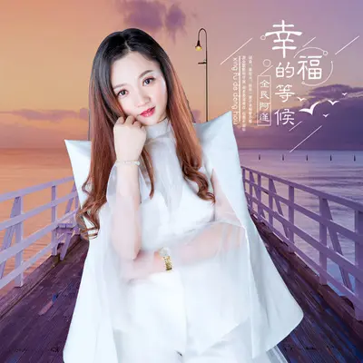 幸福的等候封面