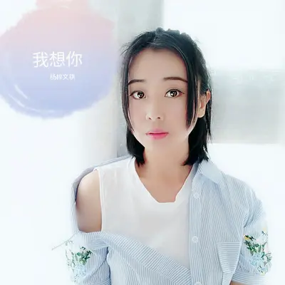 我想你封面