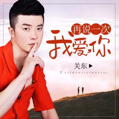 再说一次我爱你 - 关东封面