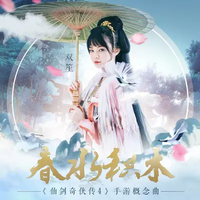 春水积木 (伴奏)封面