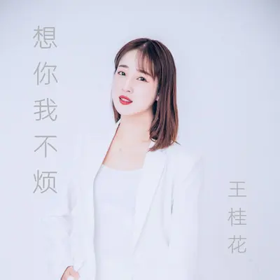 想你我不烦封面