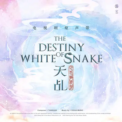 凡心(电视剧《天乩之白蛇传说》插曲)封面