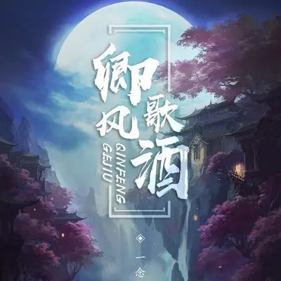 卿风歌酒封面
