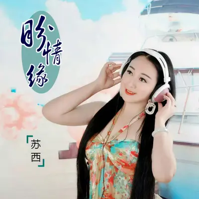 盼情缘封面