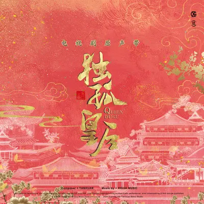 休休(电视剧《独孤皇后》插曲) - 曾一鸣封面