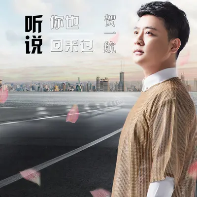 听说你也回来过封面