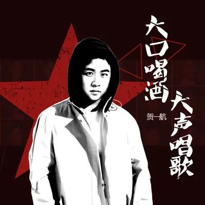 大口喝酒大声唱歌封面