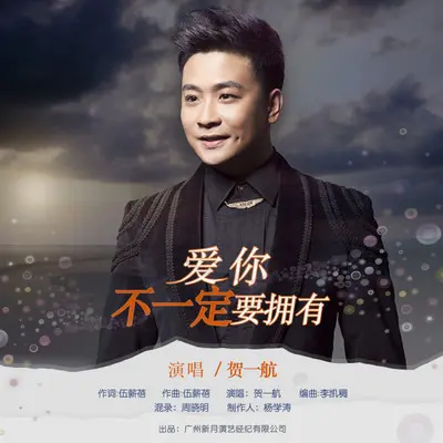 爱你不一定要拥有 - 贺一航封面