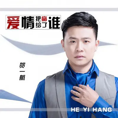 爱情把痛给了谁 (DJ版)封面