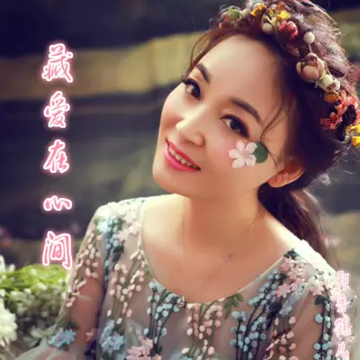 藏爱在心间封面