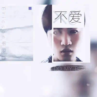 不爱封面