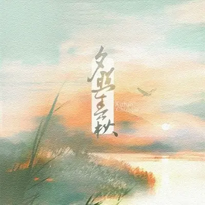 夕照春秋封面