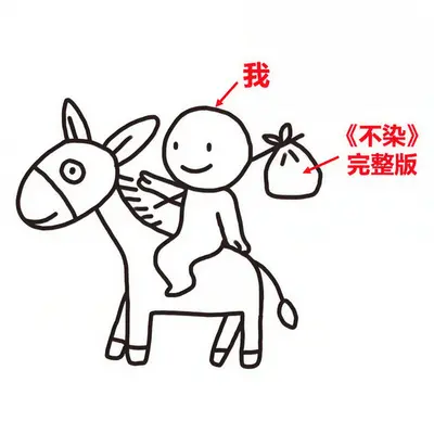 不染封面