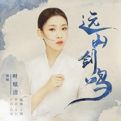 远山剑鸣封面