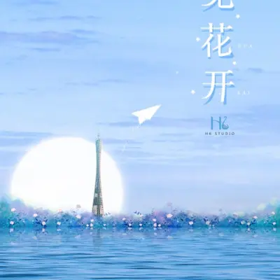 听见花开封面