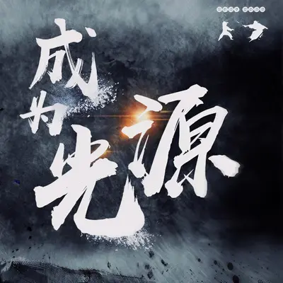 成为光源——全职同人曲封面