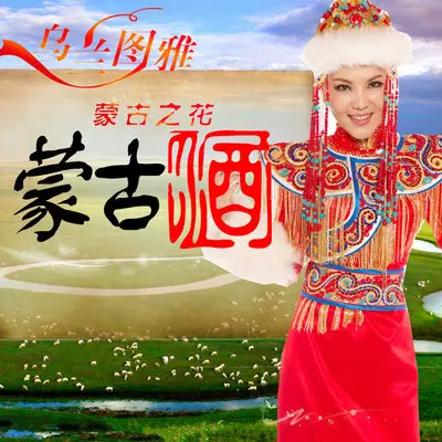 蒙古酒封面