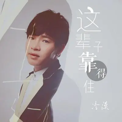 车到山前必有路封面