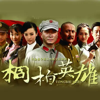 信仰(电视剧《桐柏英雄》主题曲)封面