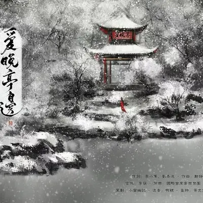 爱晚亭边（网剧《蓬莱间》画中仙单元主题曲）封面