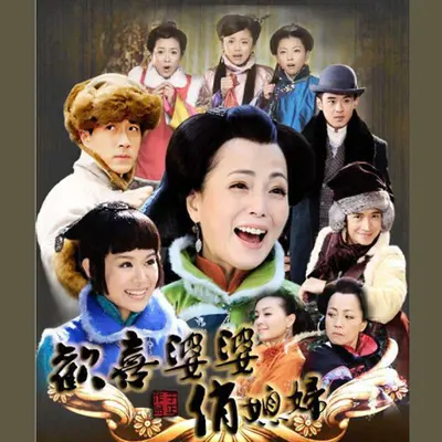欢喜歌(电视剧《欢喜婆婆俏媳妇》主题曲)封面