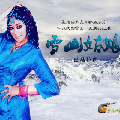 雪山姑娘封面