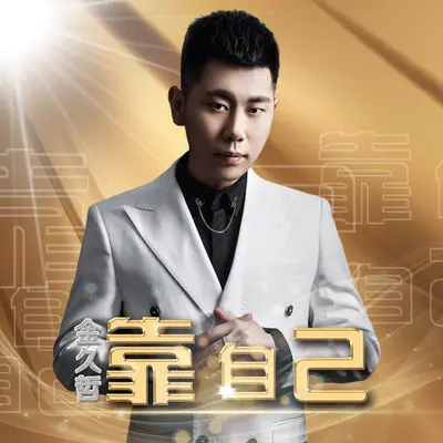 靠自己封面