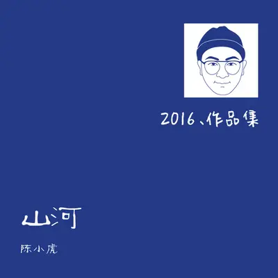 山河封面