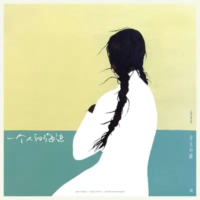 一个人的海边封面