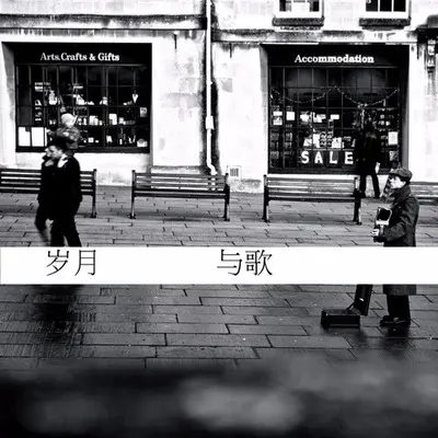 岁月与歌（正式版）封面