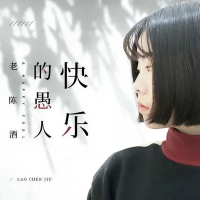 快乐的愚人封面