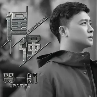 逞强封面