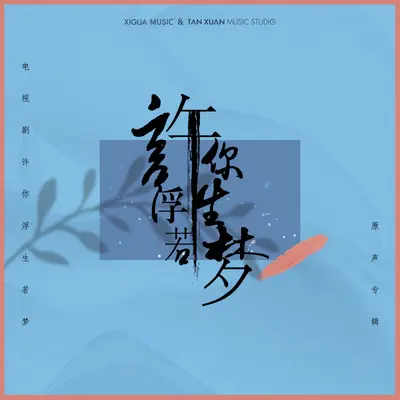 许你浮生若梦(网络剧《许你浮生若梦》主题曲)封面
