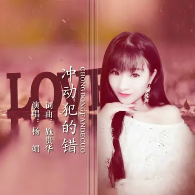 冲动犯的错封面