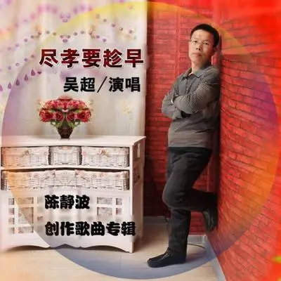 尽孝要趁早封面