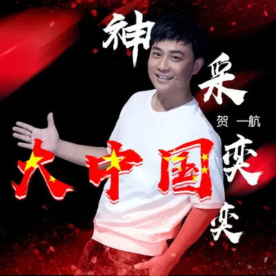 神采奕奕大中国封面