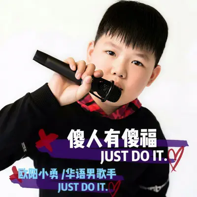 傻人有傻福 - 欧阳小勇封面