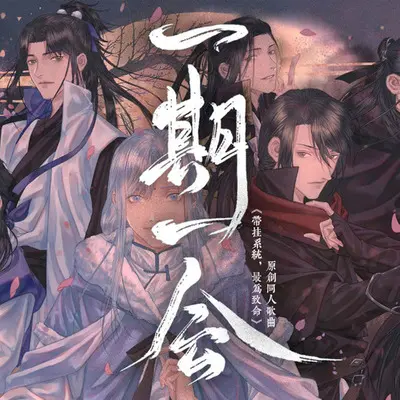 一期一会（剧情版） - 张承煜（小魂）封面
